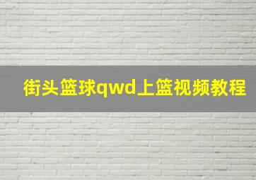 街头篮球qwd上篮视频教程