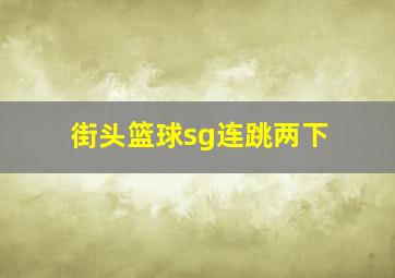 街头篮球sg连跳两下