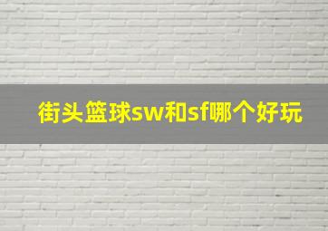 街头篮球sw和sf哪个好玩