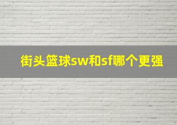 街头篮球sw和sf哪个更强