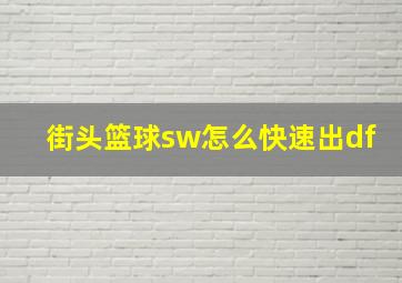 街头篮球sw怎么快速出df