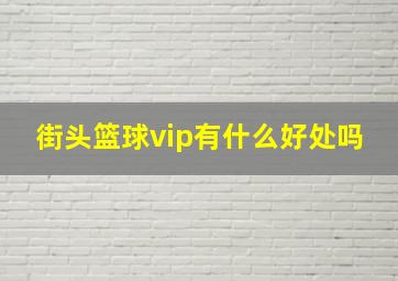 街头篮球vip有什么好处吗