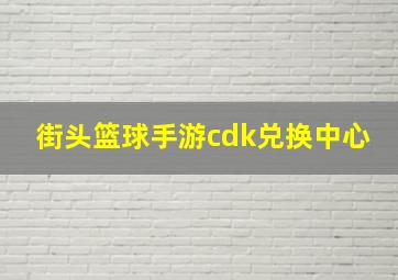 街头篮球手游cdk兑换中心