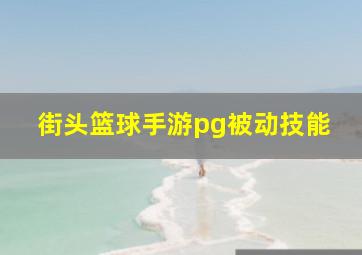 街头篮球手游pg被动技能