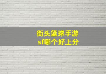 街头篮球手游sf哪个好上分