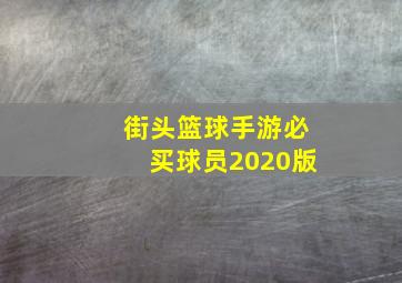 街头篮球手游必买球员2020版