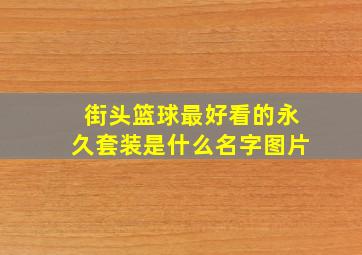 街头篮球最好看的永久套装是什么名字图片