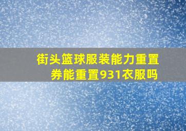 街头篮球服装能力重置券能重置931衣服吗