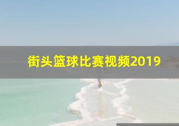 街头篮球比赛视频2019