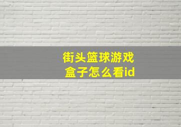 街头篮球游戏盒子怎么看id