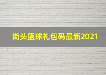 街头篮球礼包码最新2021