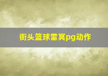 街头篮球雷冥pg动作