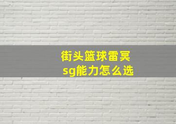 街头篮球雷冥sg能力怎么选