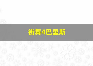 街舞4巴里斯