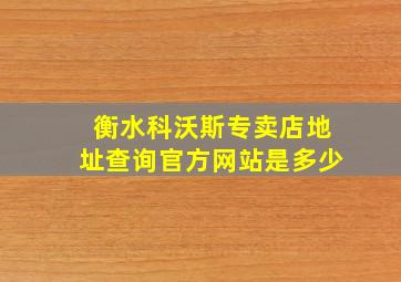 衡水科沃斯专卖店地址查询官方网站是多少