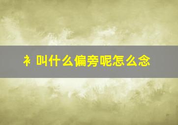 衤叫什么偏旁呢怎么念