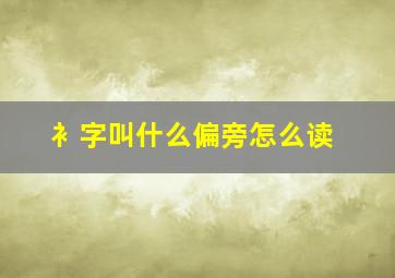 衤字叫什么偏旁怎么读