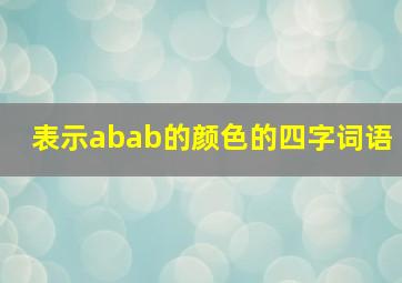 表示abab的颜色的四字词语