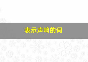 表示声响的词