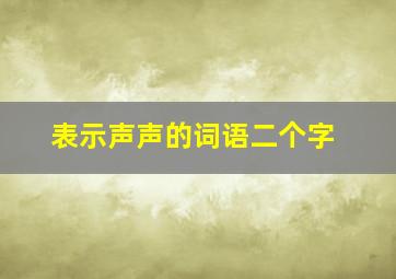 表示声声的词语二个字