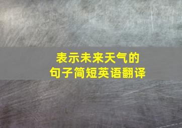 表示未来天气的句子简短英语翻译