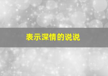 表示深情的说说