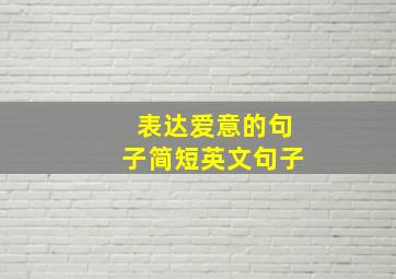 表达爱意的句子简短英文句子