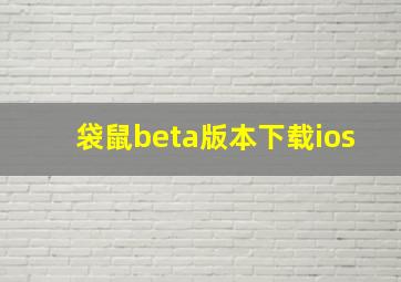 袋鼠beta版本下载ios