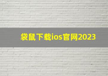 袋鼠下载ios官网2023