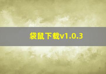 袋鼠下载v1.0.3