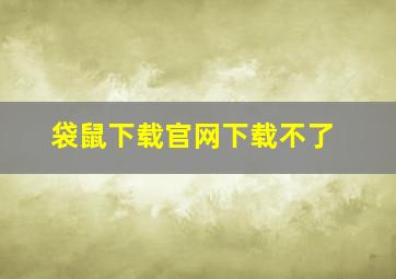 袋鼠下载官网下载不了