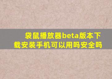 袋鼠播放器beta版本下载安装手机可以用吗安全吗