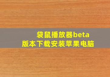 袋鼠播放器beta版本下载安装苹果电脑