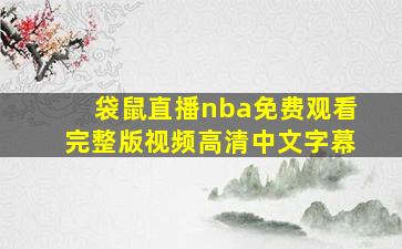 袋鼠直播nba免费观看完整版视频高清中文字幕