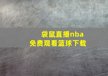 袋鼠直播nba免费观看篮球下载