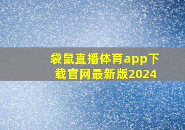 袋鼠直播体育app下载官网最新版2024