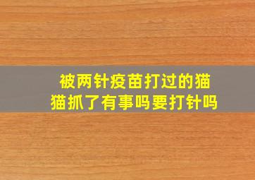 被两针疫苗打过的猫猫抓了有事吗要打针吗