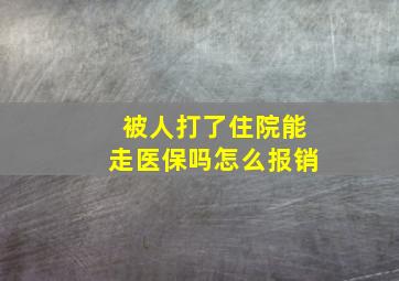 被人打了住院能走医保吗怎么报销