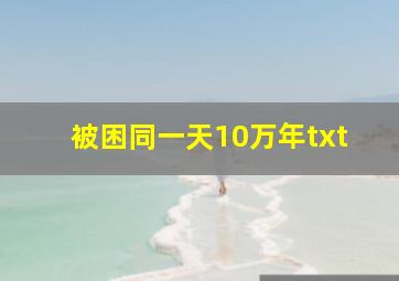 被困同一天10万年txt