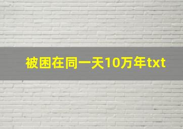 被困在同一天10万年txt