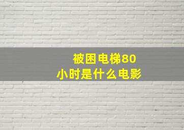 被困电梯80小时是什么电影