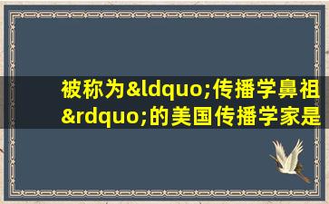 被称为“传播学鼻祖”的美国传播学家是