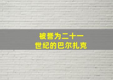 被誉为二十一世纪的巴尔扎克