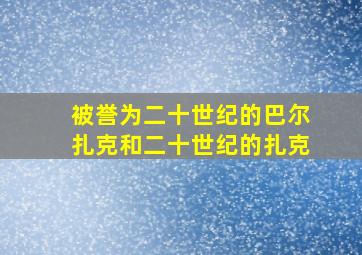 被誉为二十世纪的巴尔扎克和二十世纪的扎克