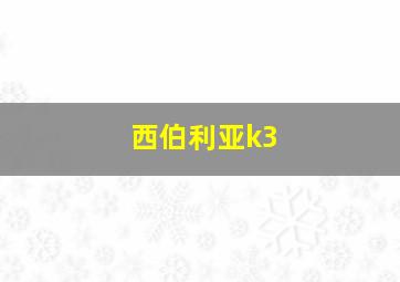 西伯利亚k3