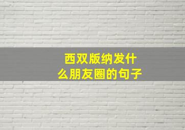 西双版纳发什么朋友圈的句子