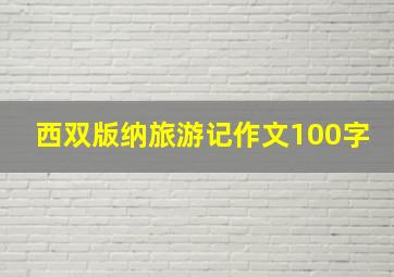 西双版纳旅游记作文100字