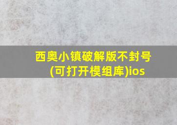 西奥小镇破解版不封号(可打开模组库)ios