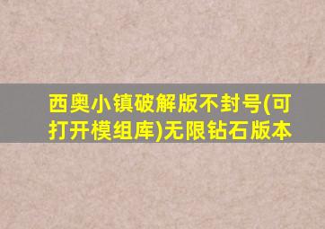 西奥小镇破解版不封号(可打开模组库)无限钻石版本