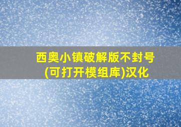 西奥小镇破解版不封号(可打开模组库)汉化